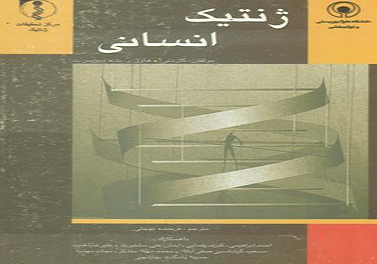 ژنتیک انسانی